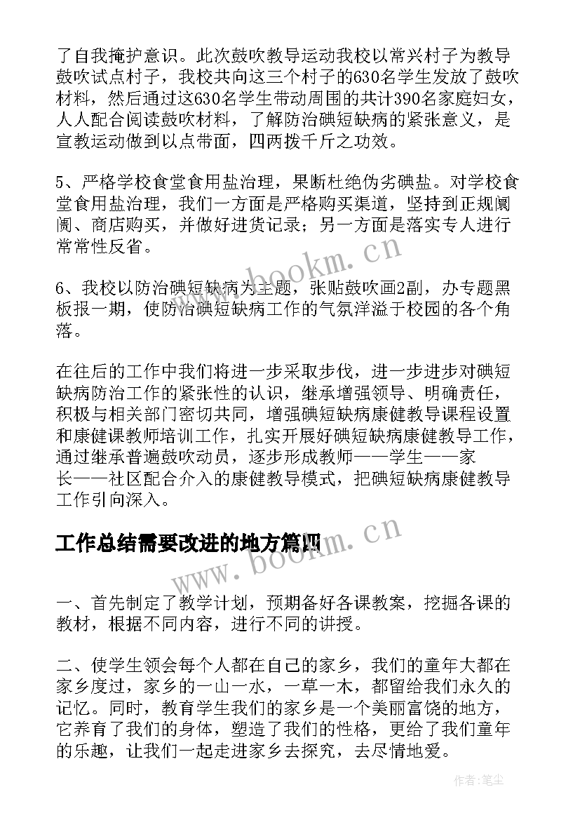 2023年工作总结需要改进的地方(精选8篇)