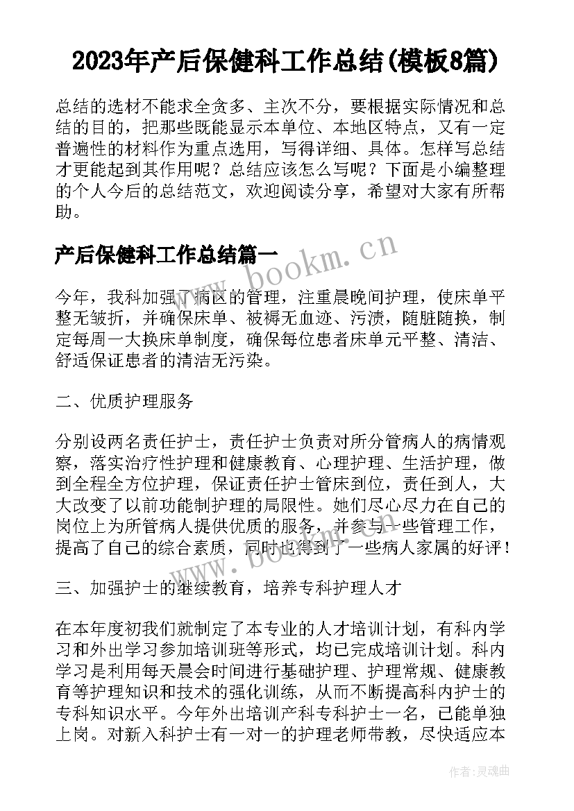 2023年产后保健科工作总结(模板8篇)