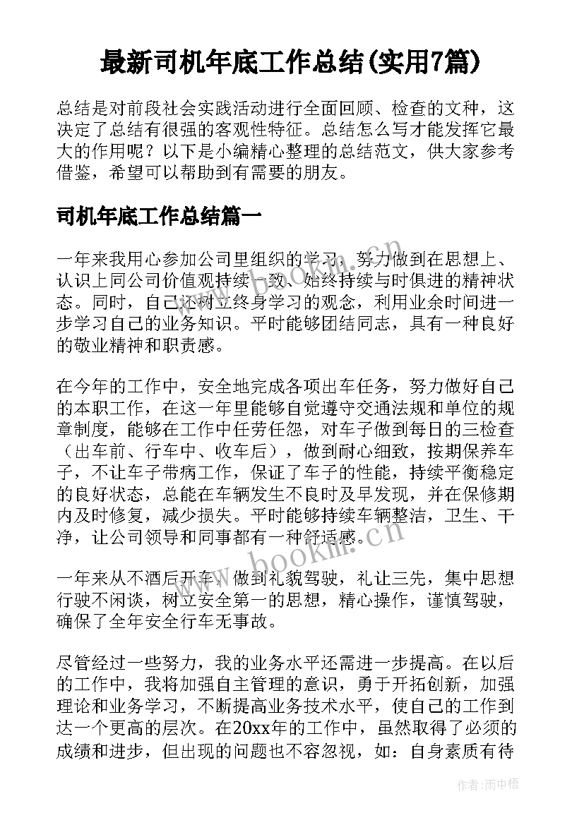 最新司机年底工作总结(实用7篇)