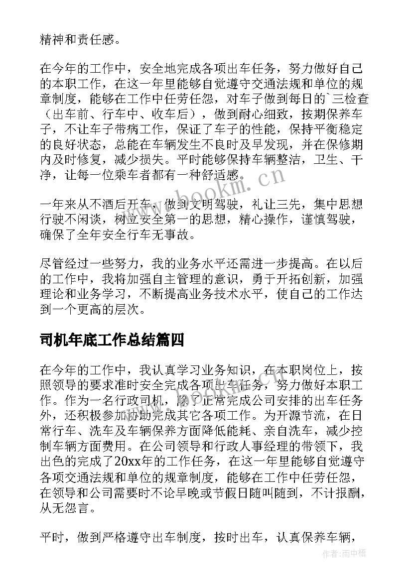 最新司机年底工作总结(实用7篇)