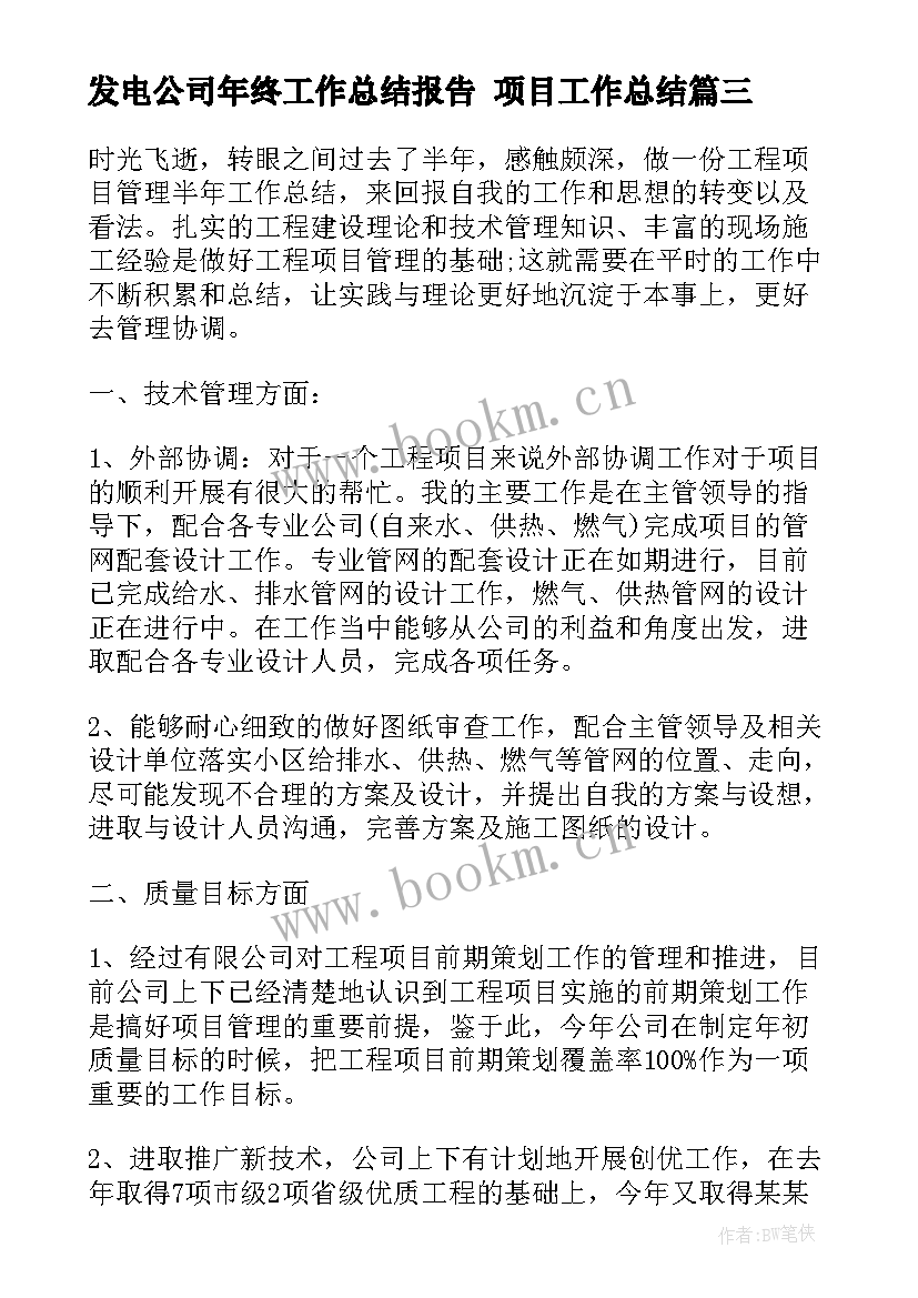 最新发电公司年终工作总结报告 项目工作总结(汇总6篇)