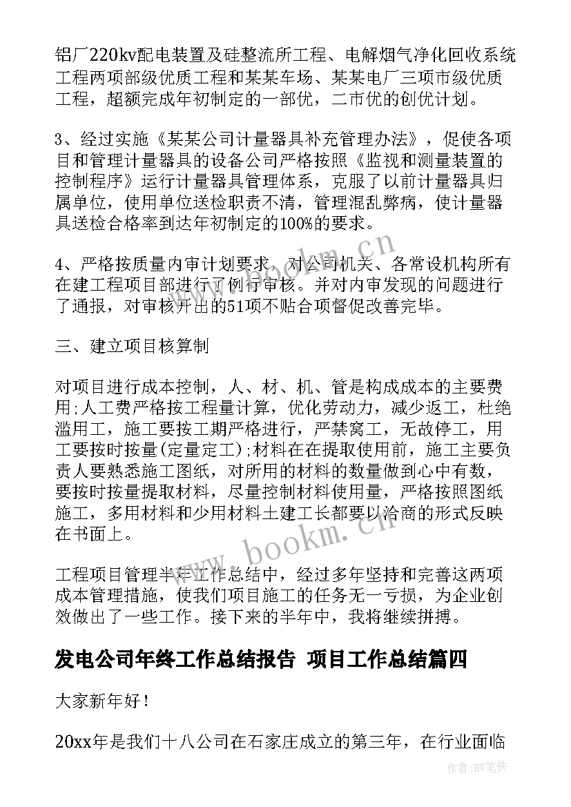 最新发电公司年终工作总结报告 项目工作总结(汇总6篇)