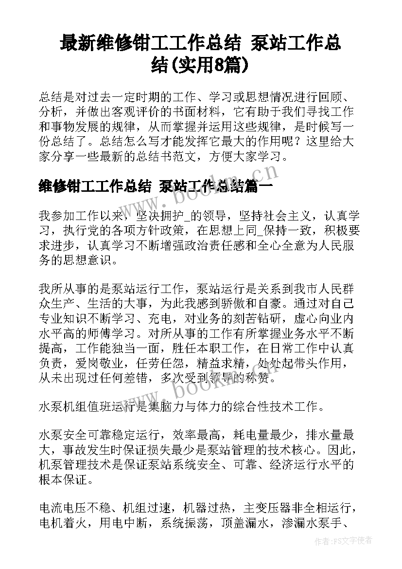 最新维修钳工工作总结 泵站工作总结(实用8篇)