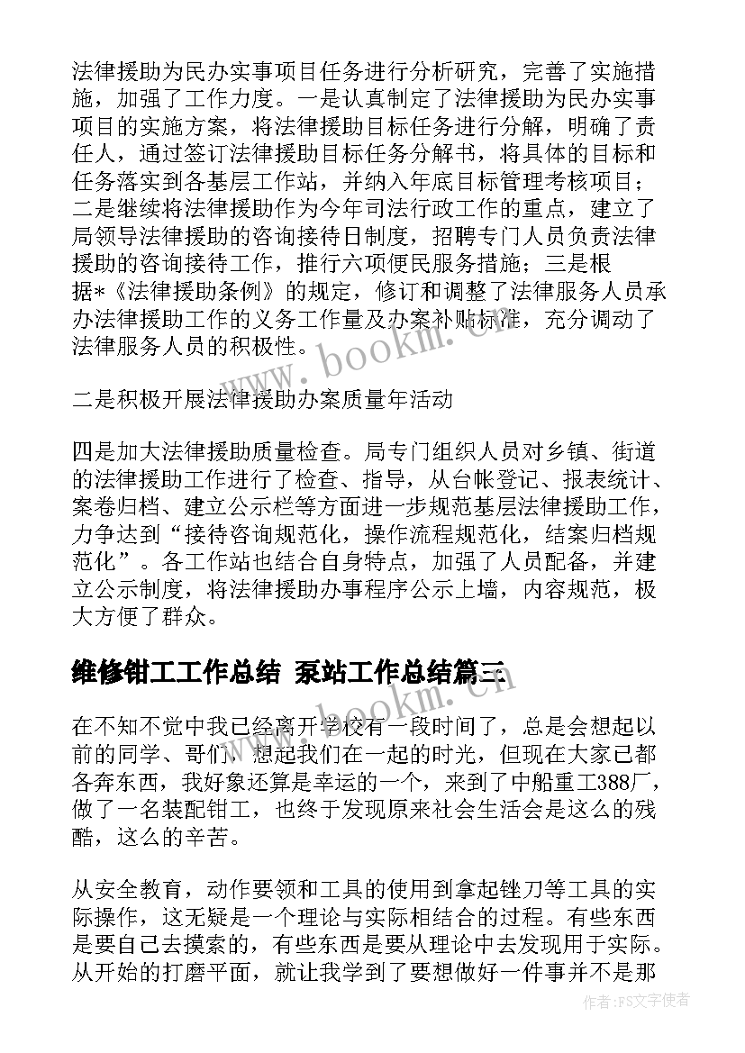 最新维修钳工工作总结 泵站工作总结(实用8篇)