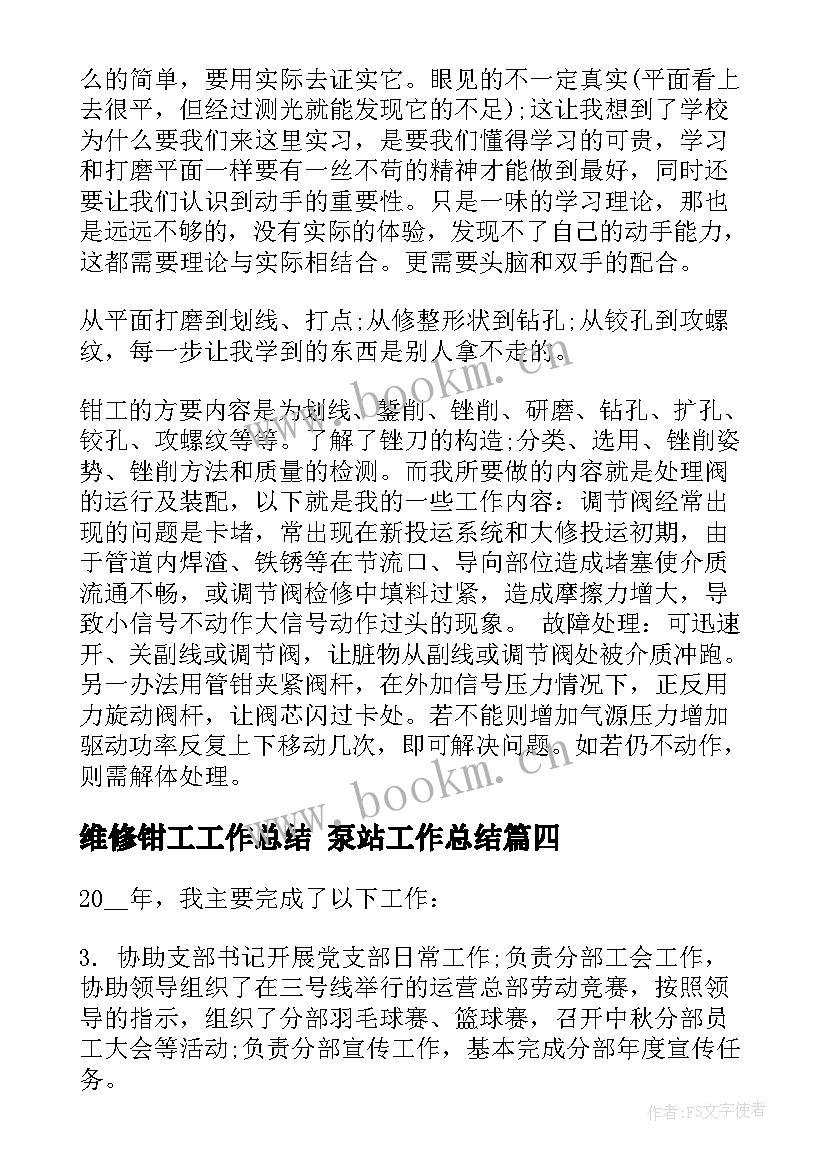 最新维修钳工工作总结 泵站工作总结(实用8篇)