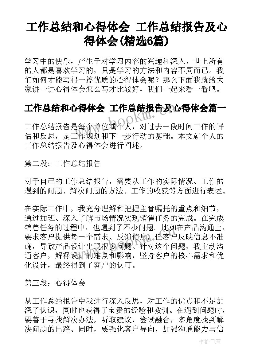 工作总结和心得体会 工作总结报告及心得体会(精选6篇)