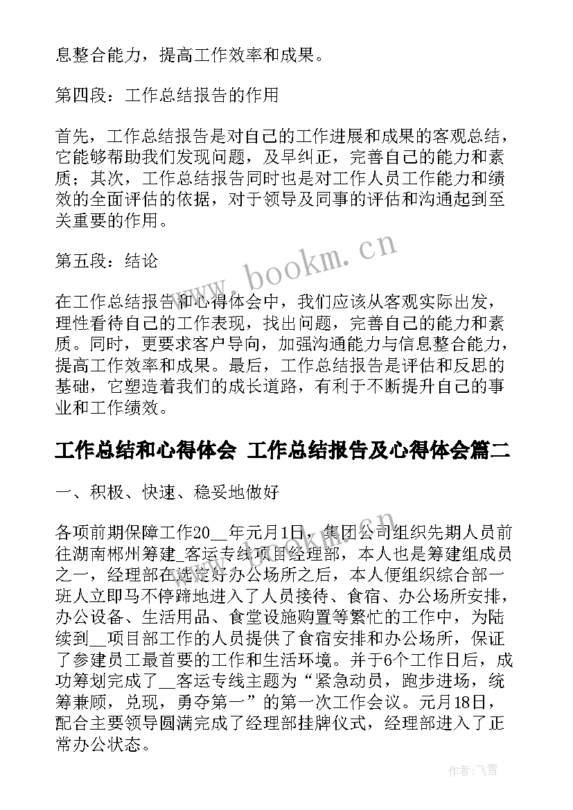 工作总结和心得体会 工作总结报告及心得体会(精选6篇)