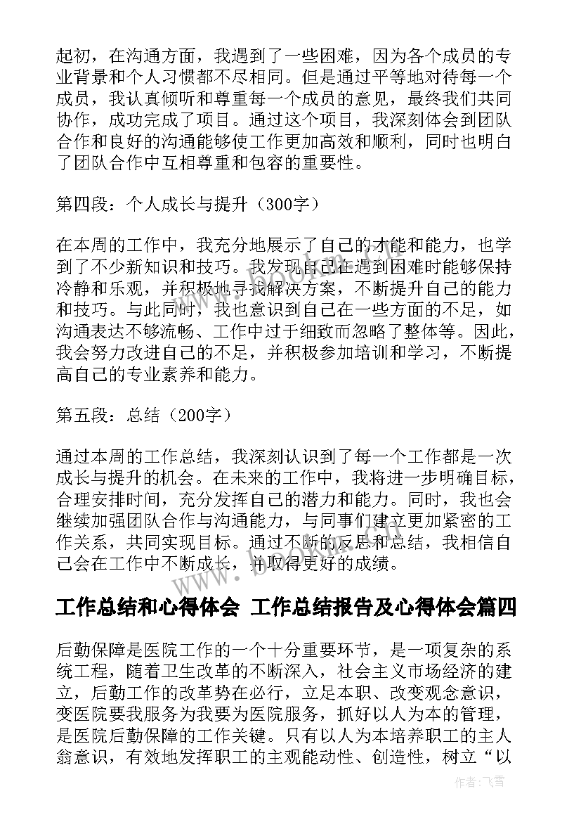 工作总结和心得体会 工作总结报告及心得体会(精选6篇)