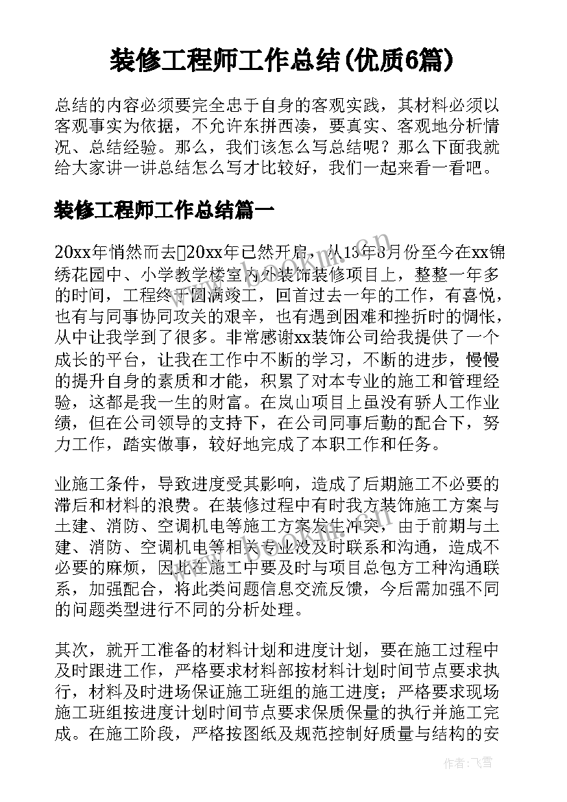 装修工程师工作总结(优质6篇)