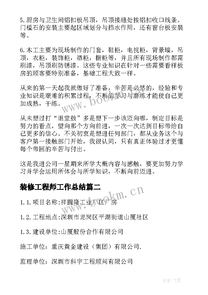 装修工程师工作总结(优质6篇)