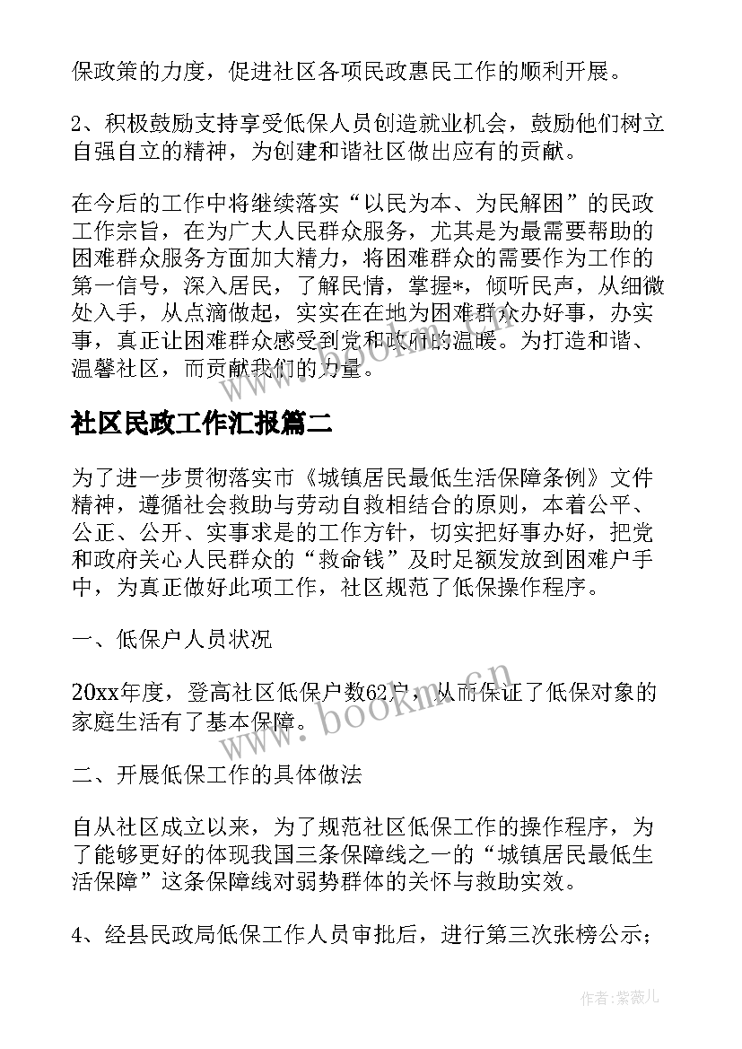 社区民政工作汇报(通用6篇)