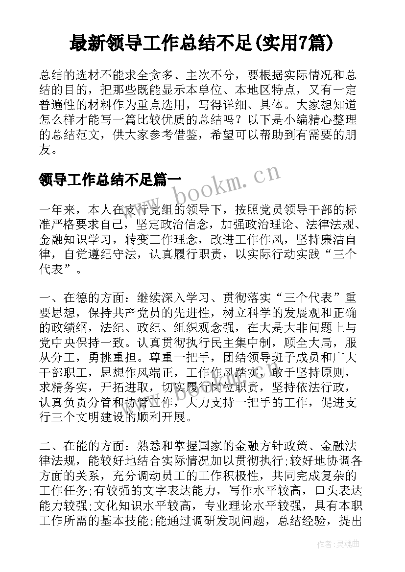 最新领导工作总结不足(实用7篇)