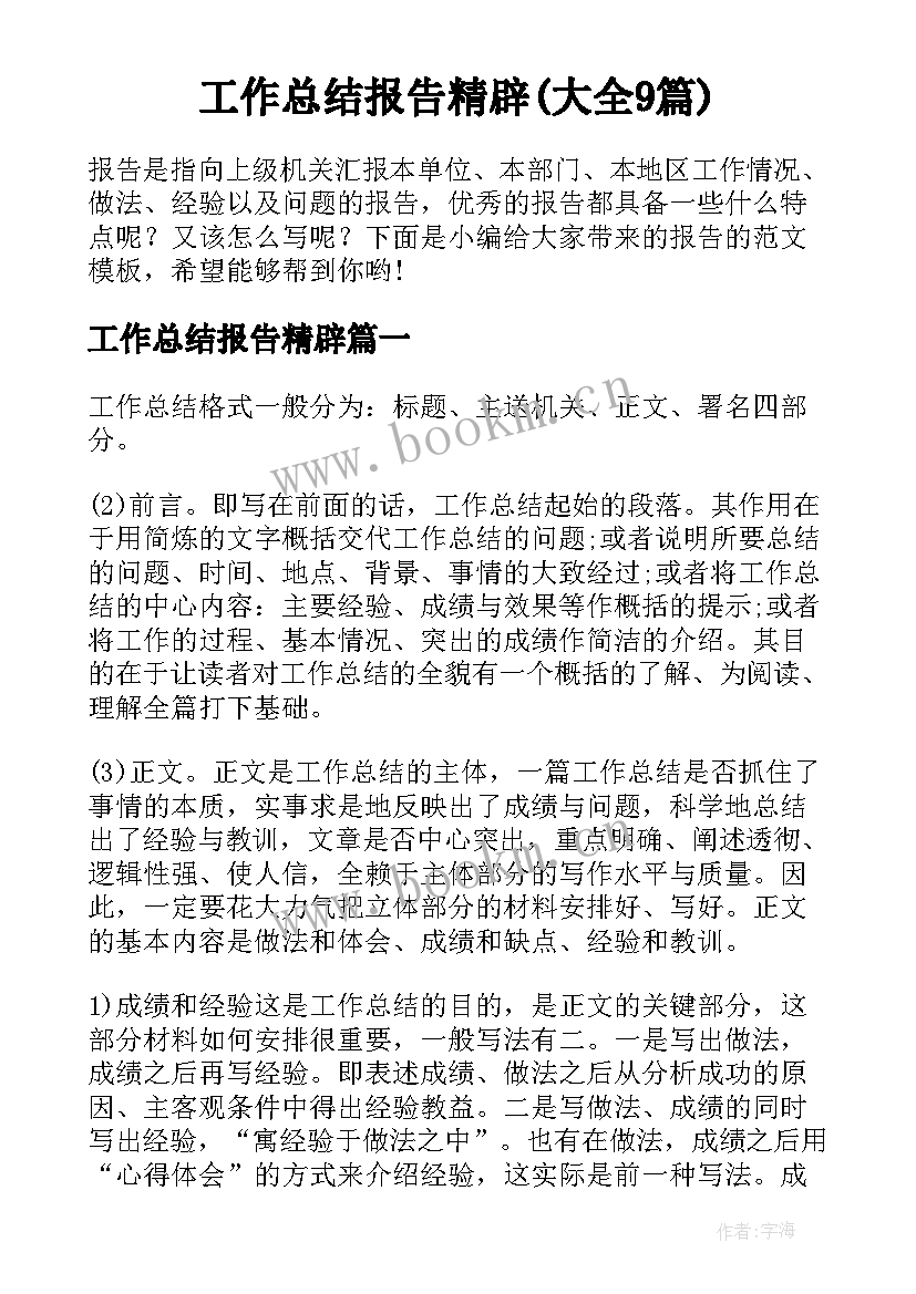 工作总结报告精辟(大全9篇)