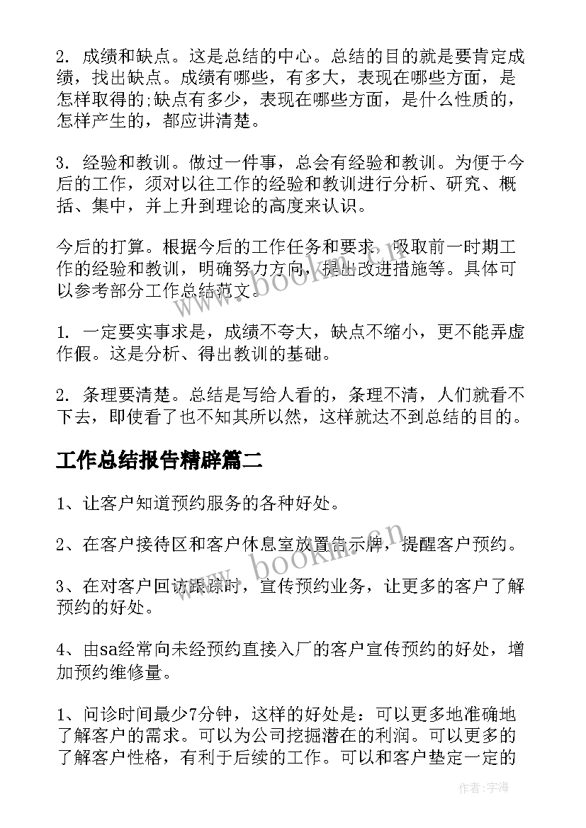 工作总结报告精辟(大全9篇)