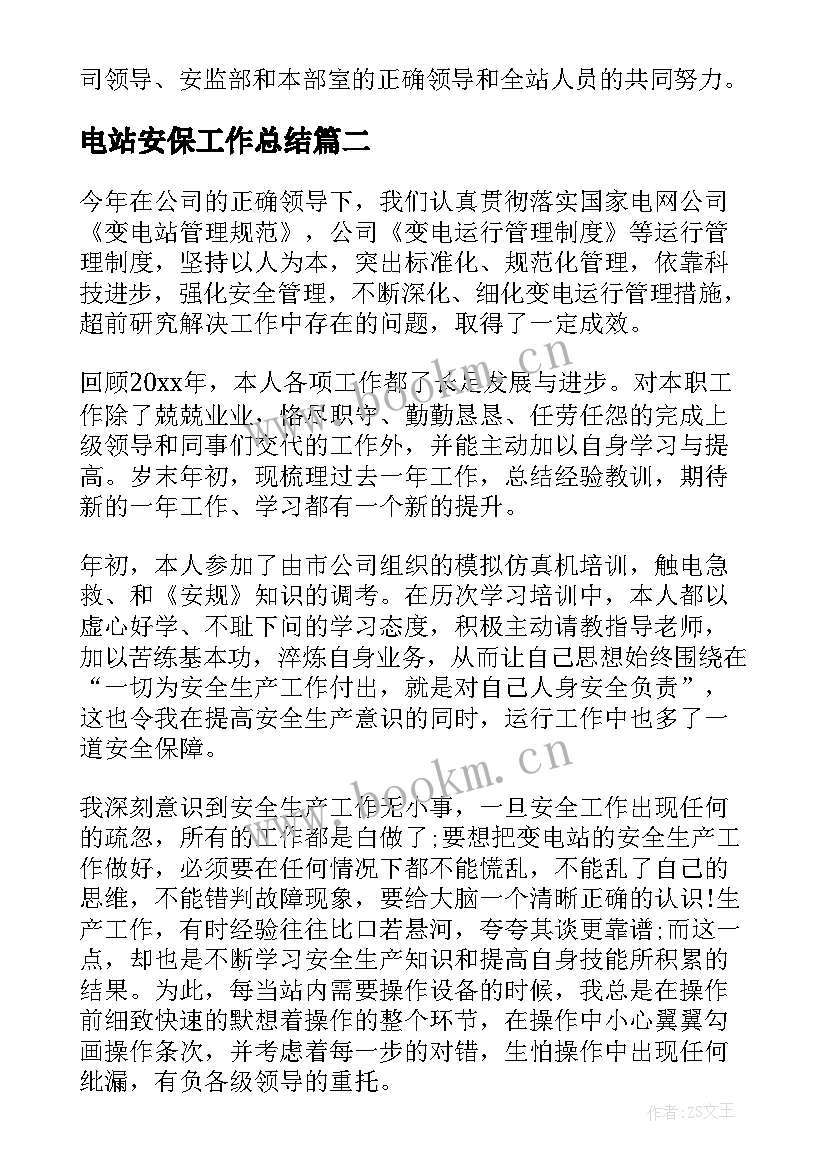 最新电站安保工作总结(通用6篇)