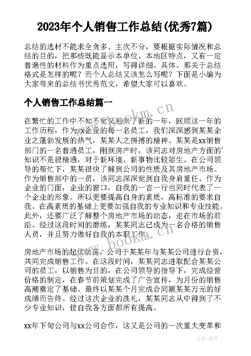 2023年个人销售工作总结(优秀7篇)