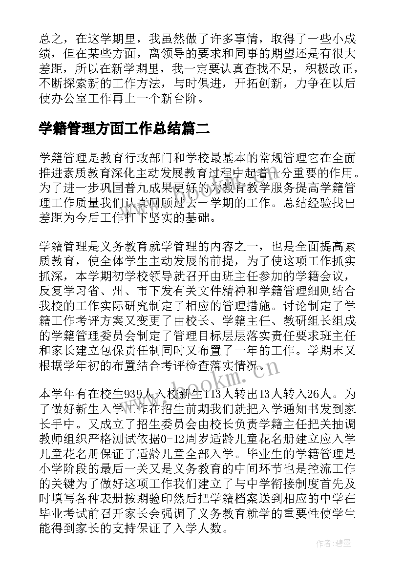 2023年学籍管理方面工作总结(优质5篇)