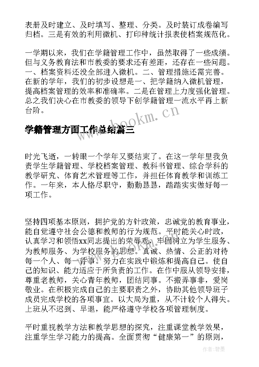 2023年学籍管理方面工作总结(优质5篇)