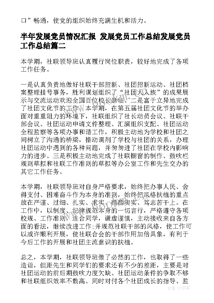 最新半年发展党员情况汇报 发展党员工作总结发展党员工作总结(优秀6篇)