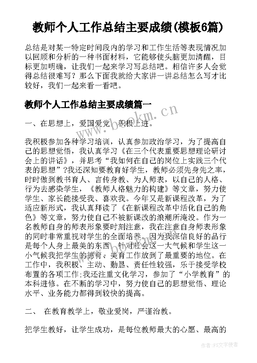 教师个人工作总结主要成绩(模板6篇)