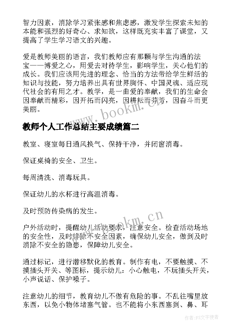 教师个人工作总结主要成绩(模板6篇)