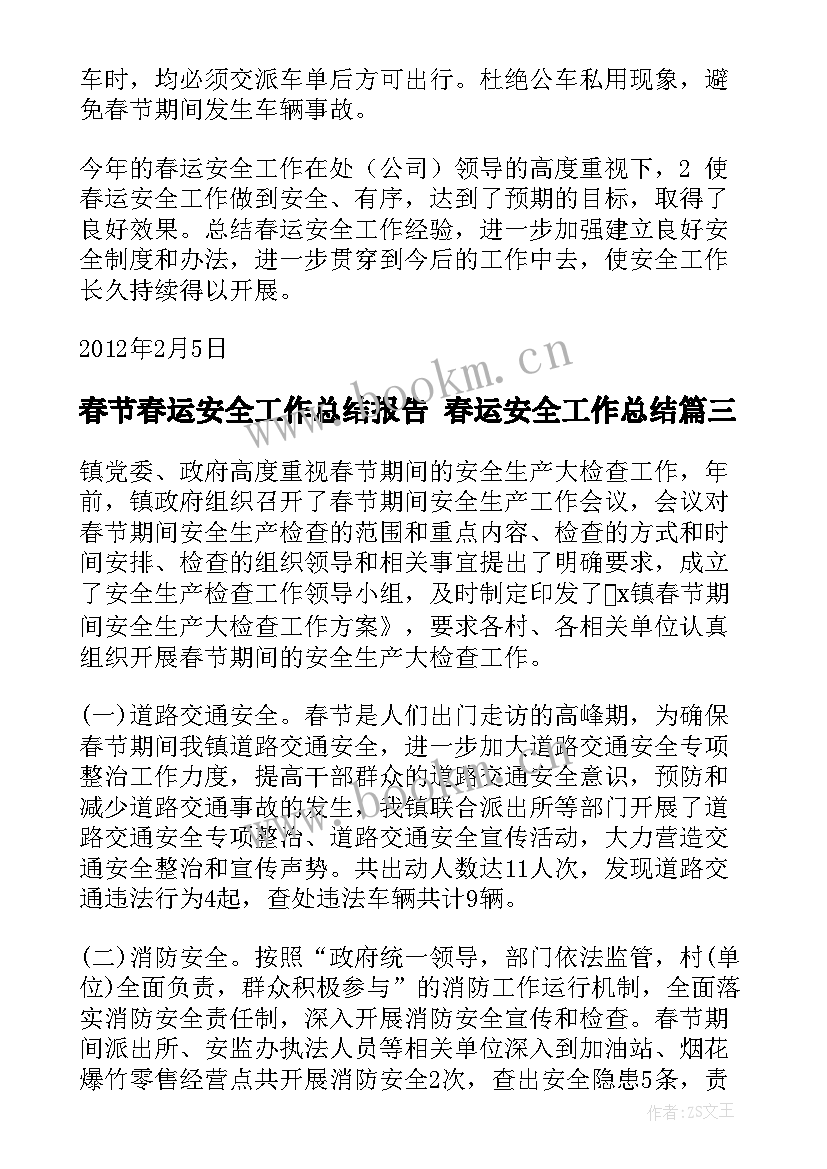 最新春节春运安全工作总结报告 春运安全工作总结(优秀9篇)