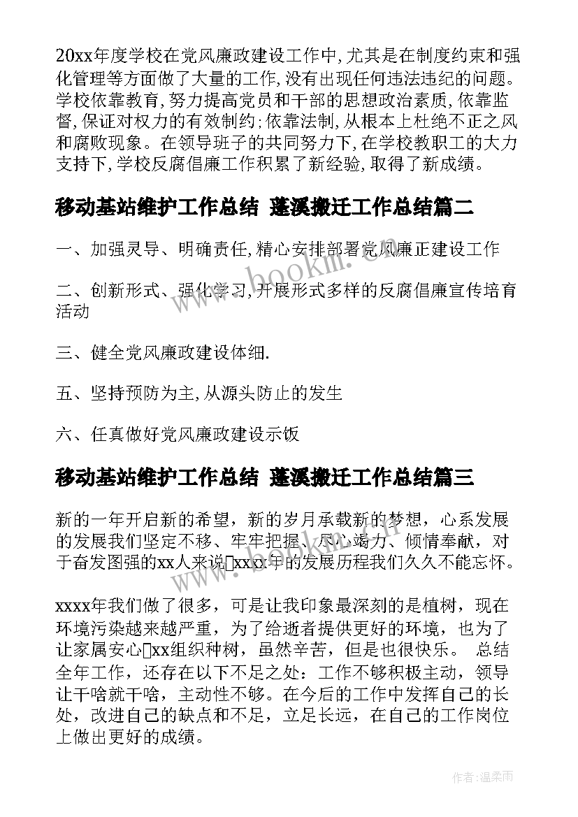 移动基站维护工作总结 蓬溪搬迁工作总结(大全9篇)