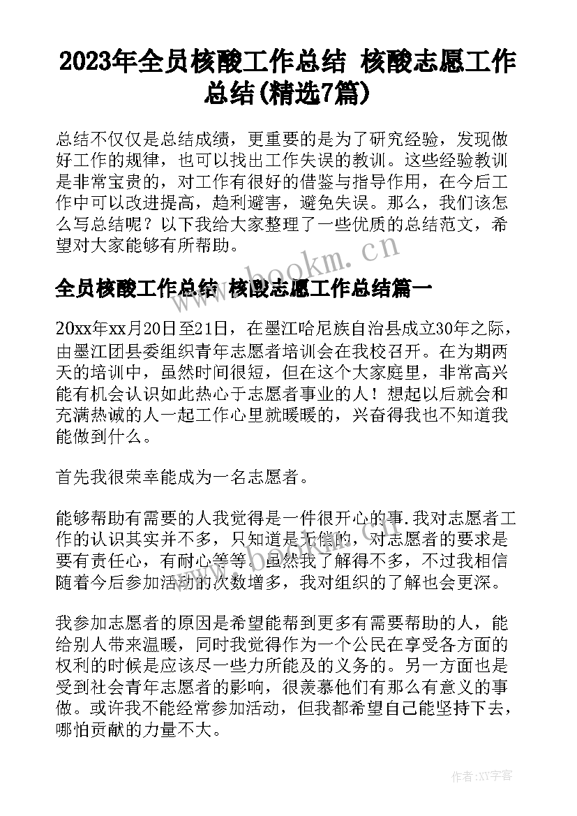 2023年全员核酸工作总结 核酸志愿工作总结(精选7篇)