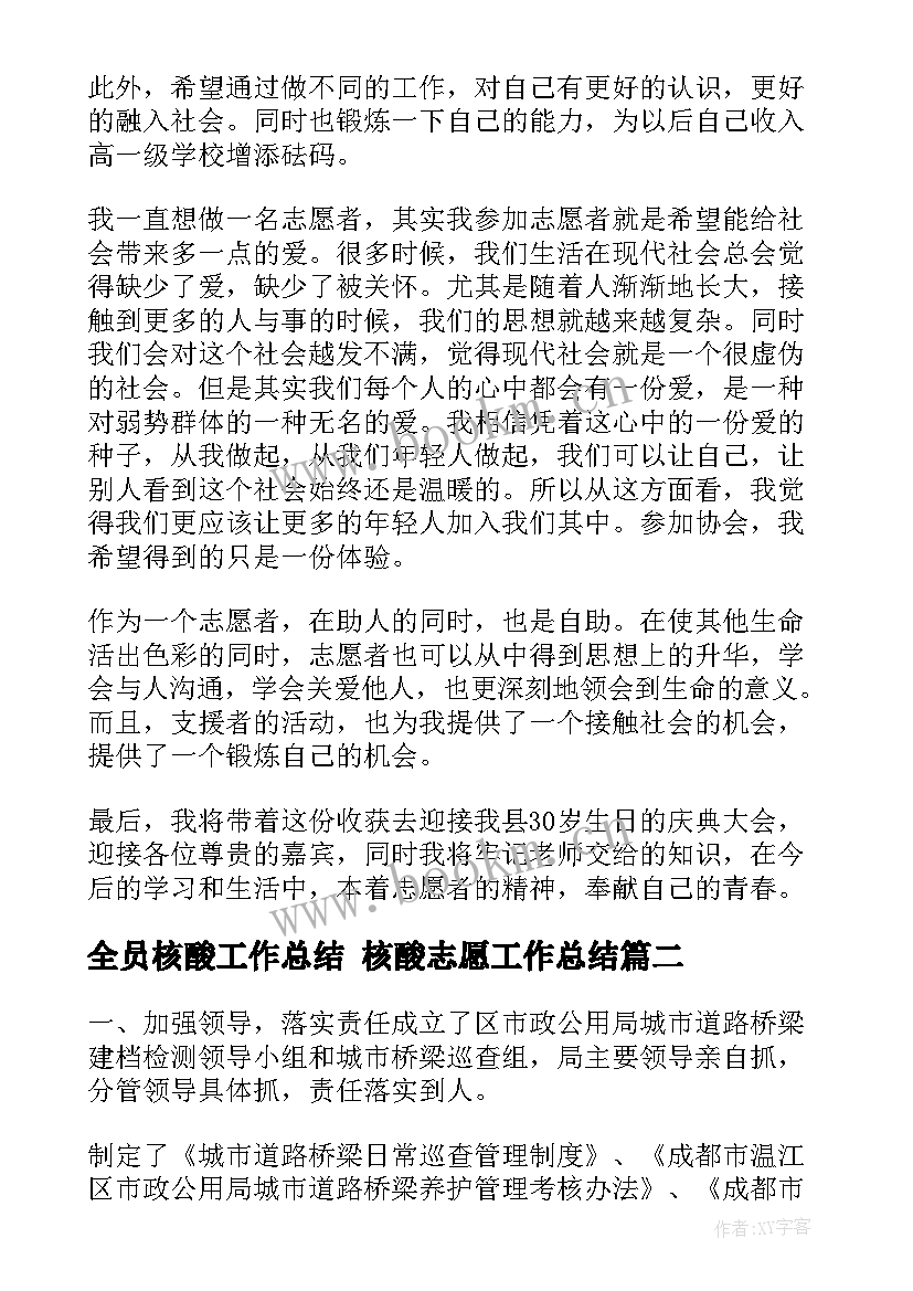 2023年全员核酸工作总结 核酸志愿工作总结(精选7篇)