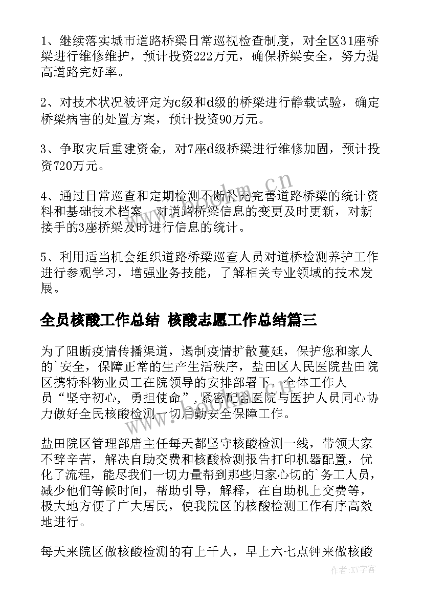 2023年全员核酸工作总结 核酸志愿工作总结(精选7篇)