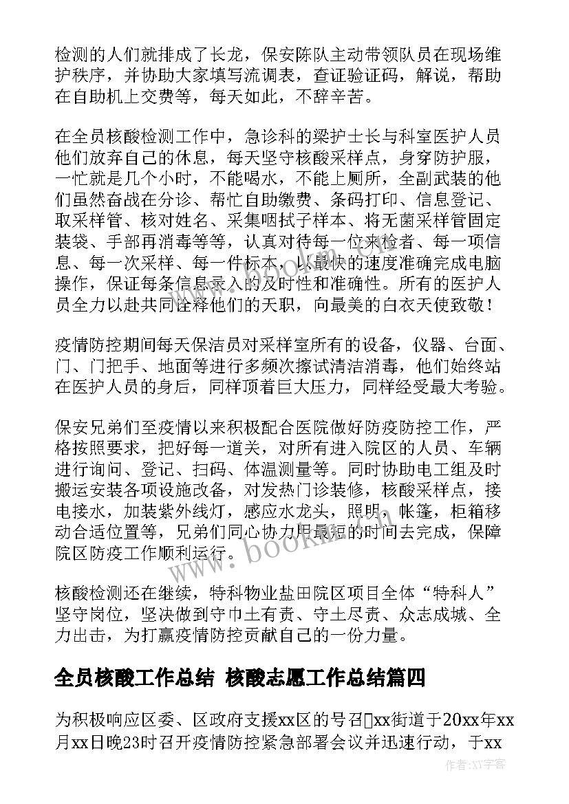 2023年全员核酸工作总结 核酸志愿工作总结(精选7篇)