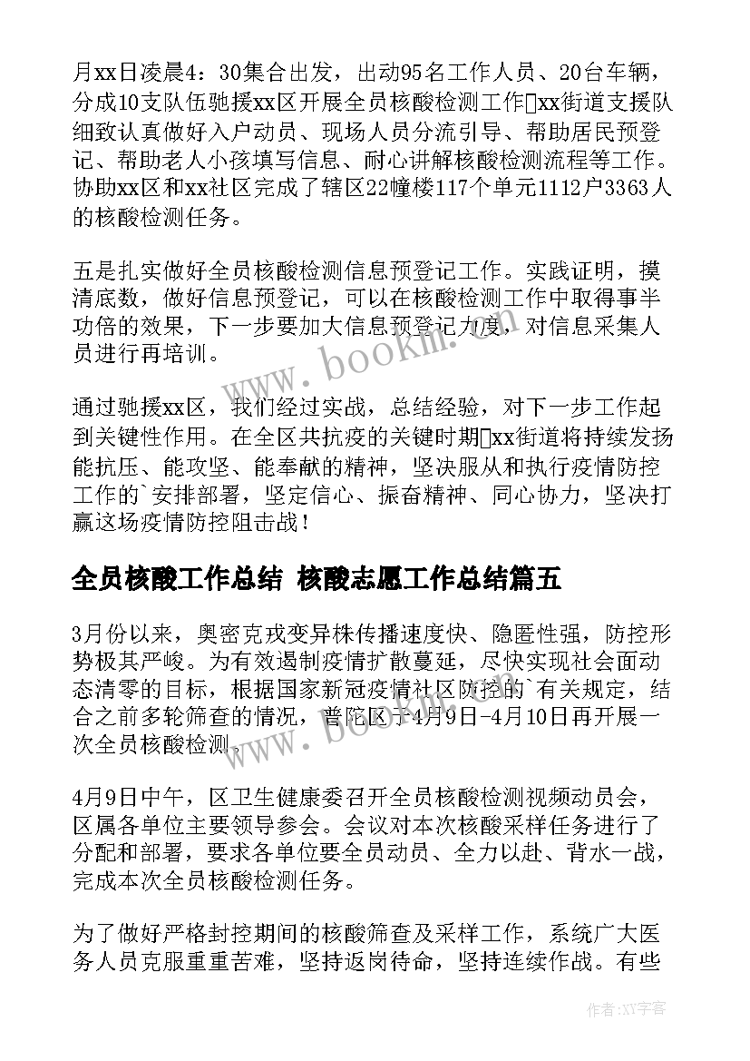 2023年全员核酸工作总结 核酸志愿工作总结(精选7篇)