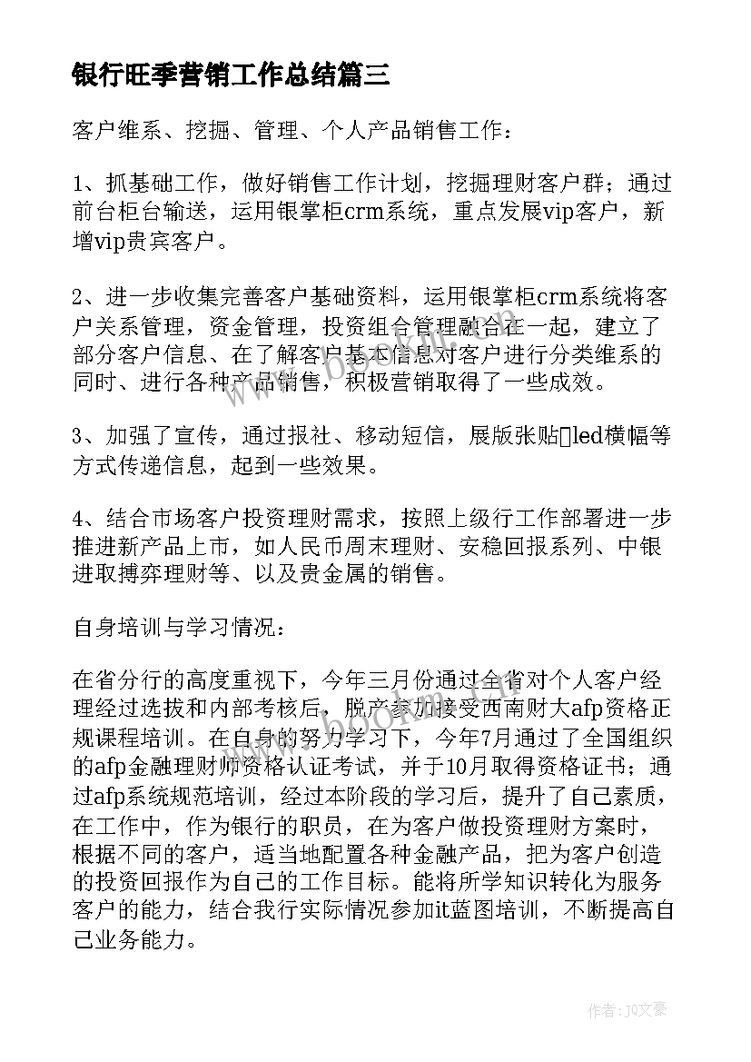 银行旺季营销工作总结(实用6篇)