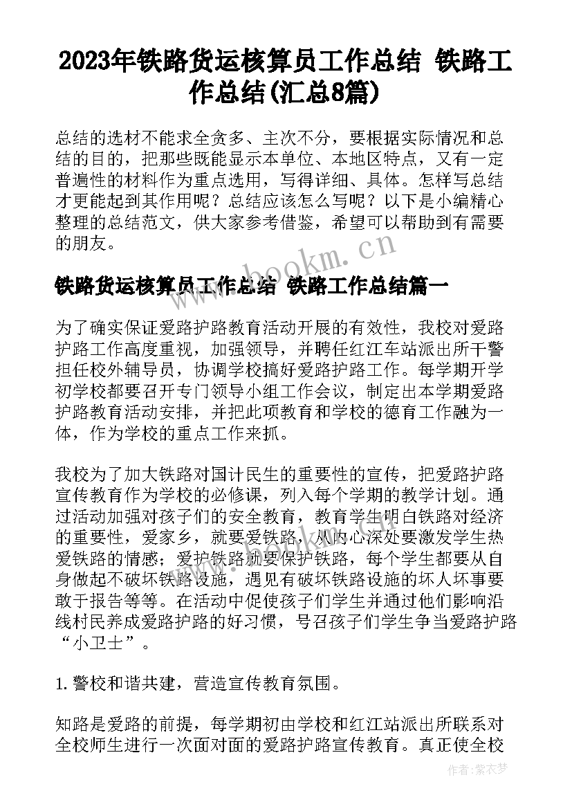 2023年铁路货运核算员工作总结 铁路工作总结(汇总8篇)