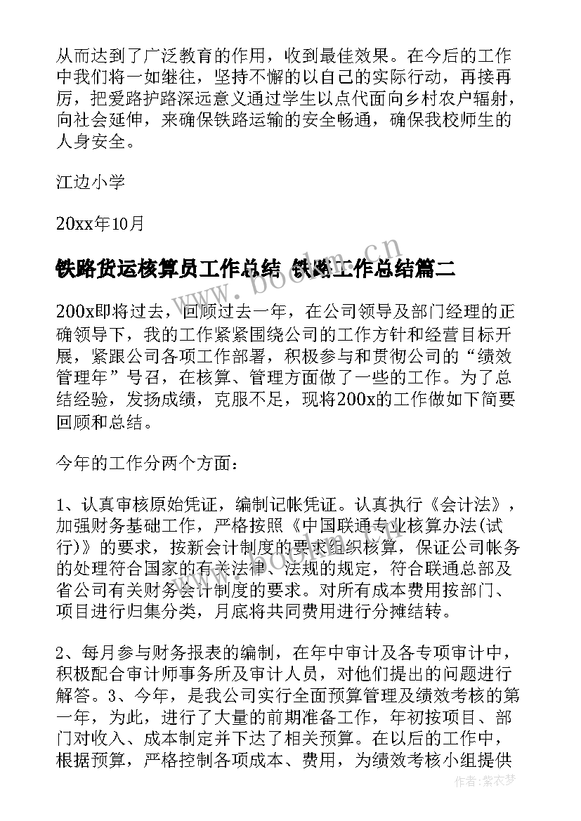 2023年铁路货运核算员工作总结 铁路工作总结(汇总8篇)