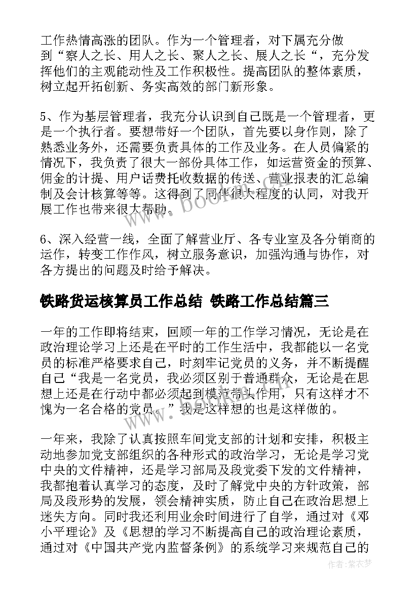 2023年铁路货运核算员工作总结 铁路工作总结(汇总8篇)