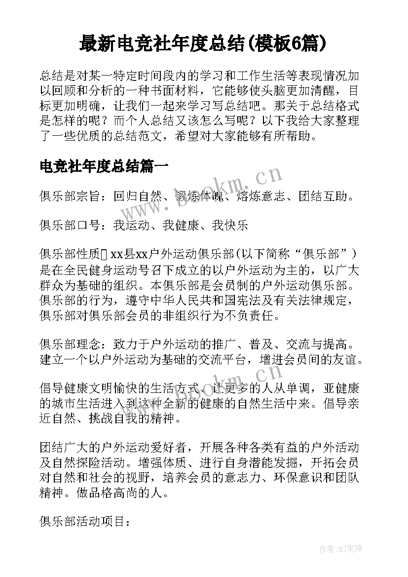 最新电竞社年度总结(模板6篇)