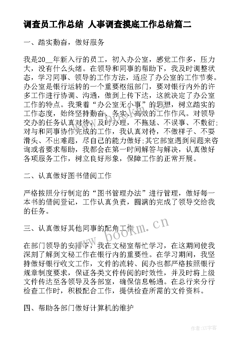 2023年调查员工作总结 人事调查摸底工作总结(实用7篇)