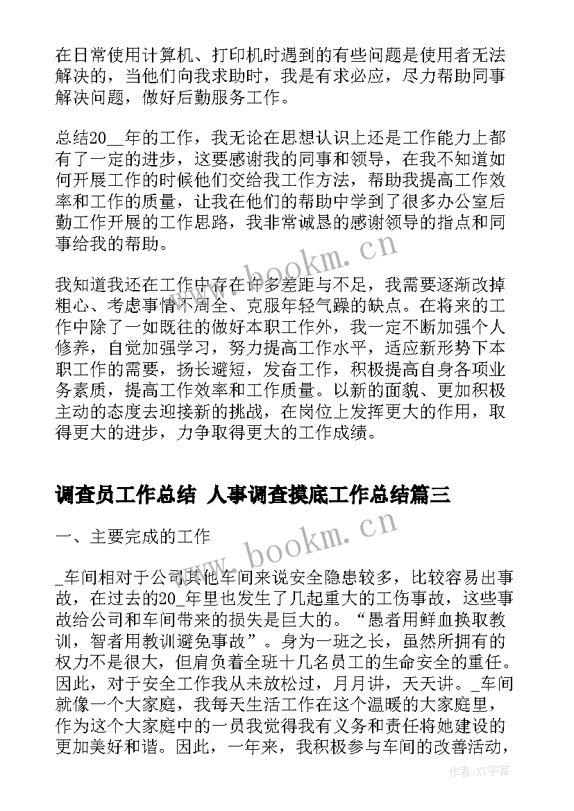 2023年调查员工作总结 人事调查摸底工作总结(实用7篇)