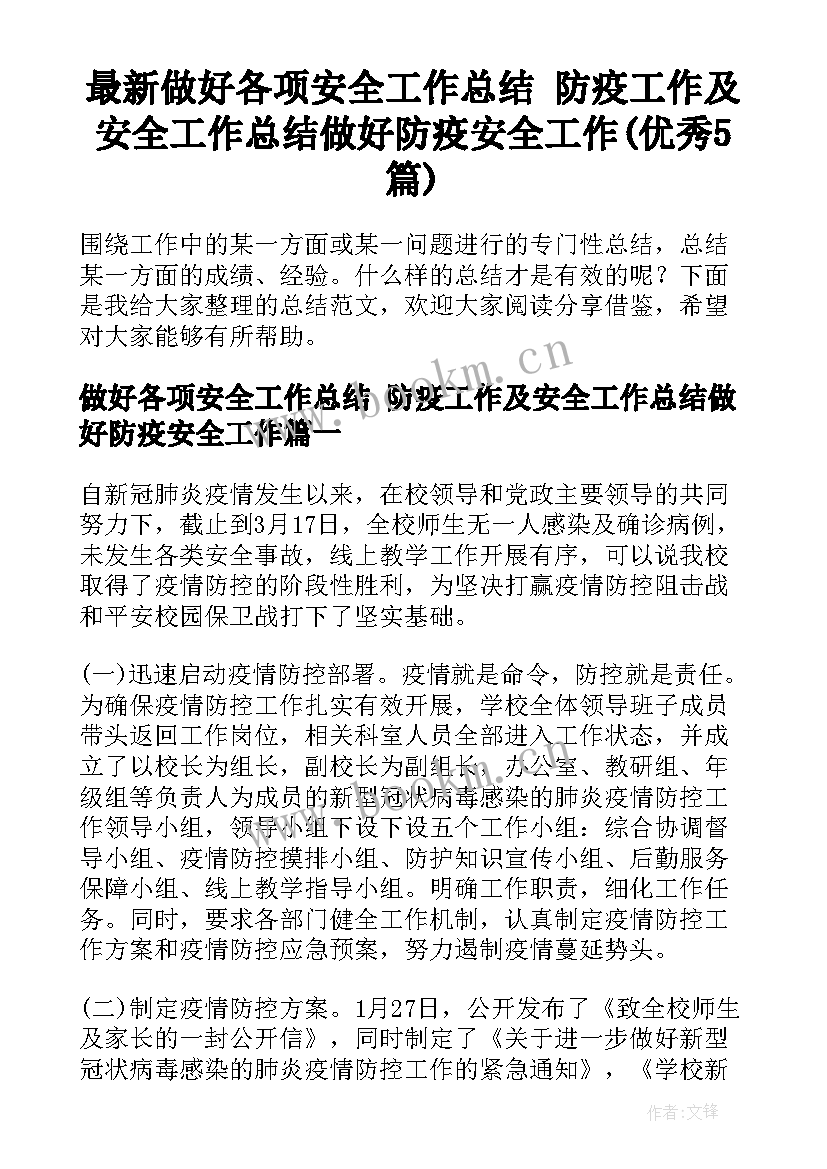 最新做好各项安全工作总结 防疫工作及安全工作总结做好防疫安全工作(优秀5篇)