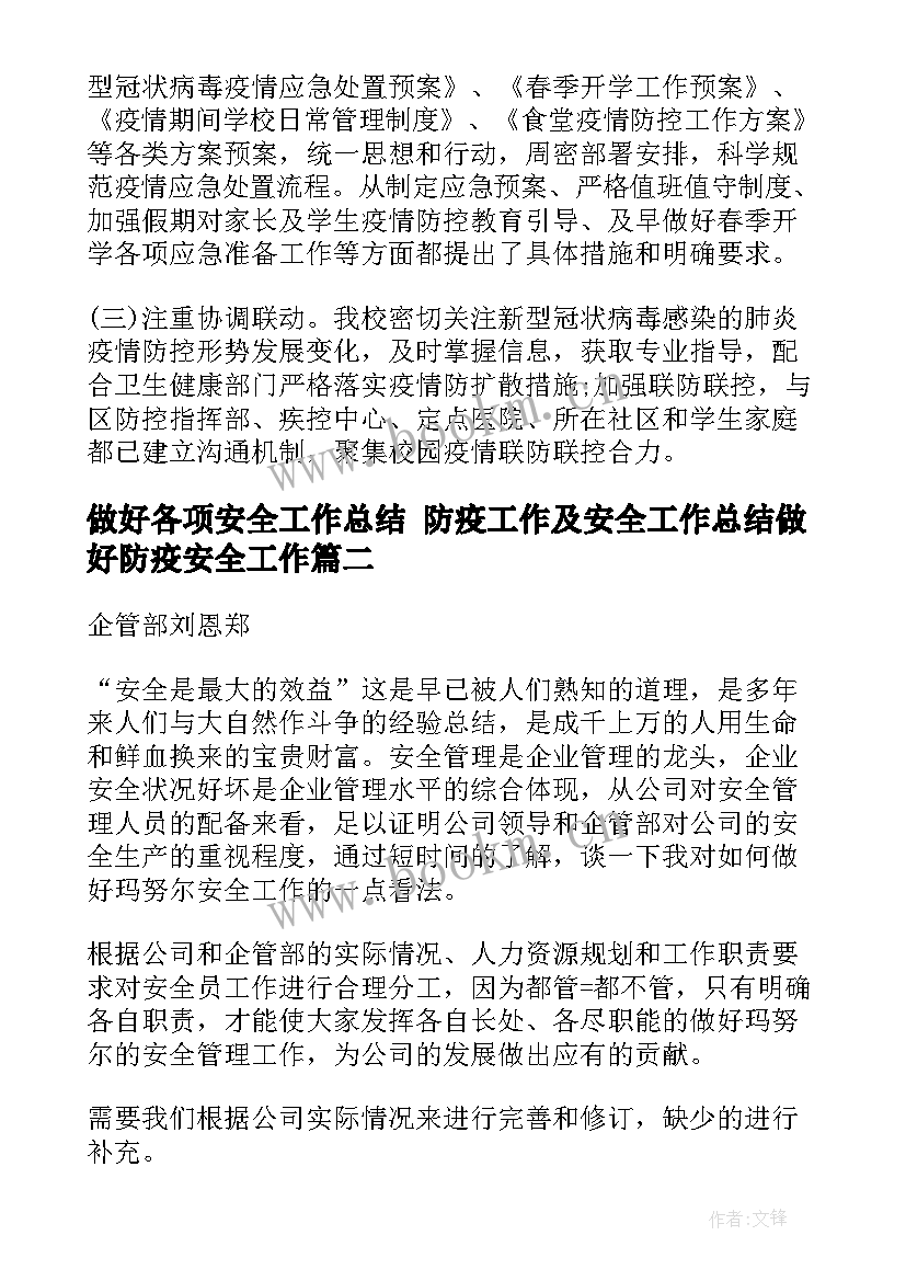 最新做好各项安全工作总结 防疫工作及安全工作总结做好防疫安全工作(优秀5篇)