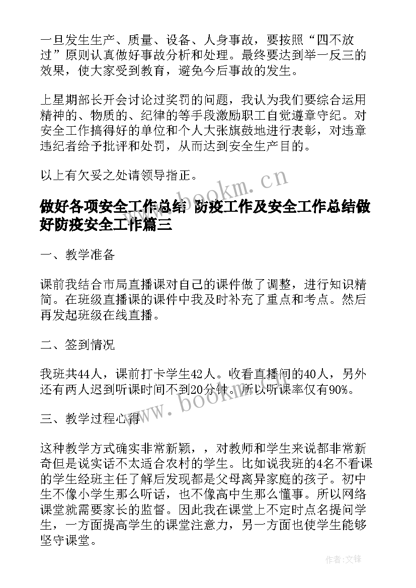 最新做好各项安全工作总结 防疫工作及安全工作总结做好防疫安全工作(优秀5篇)