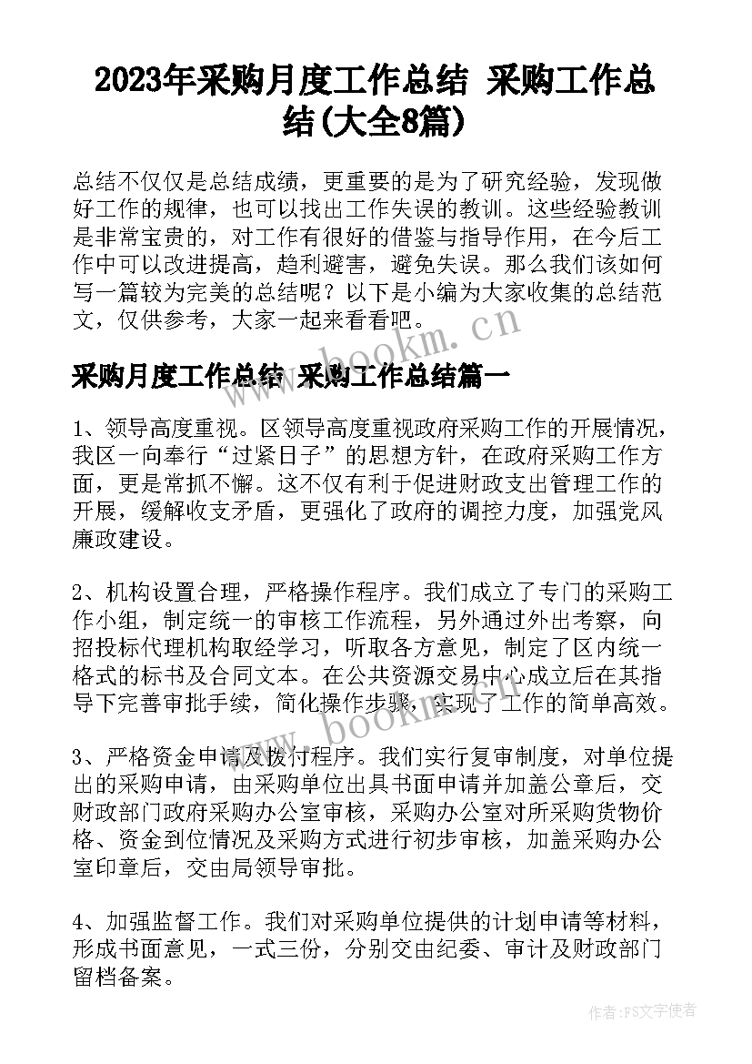 2023年采购月度工作总结 采购工作总结(大全8篇)