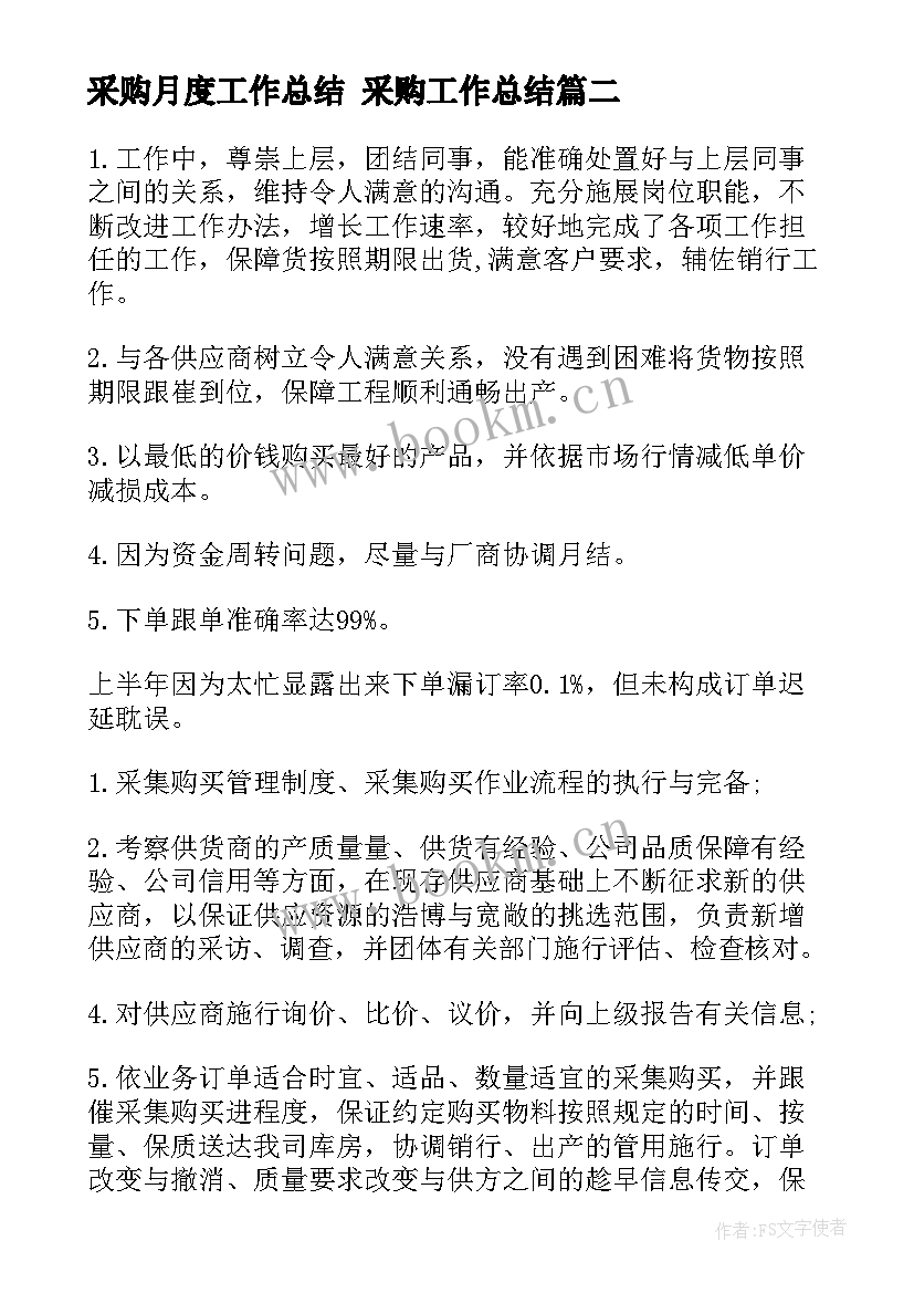 2023年采购月度工作总结 采购工作总结(大全8篇)