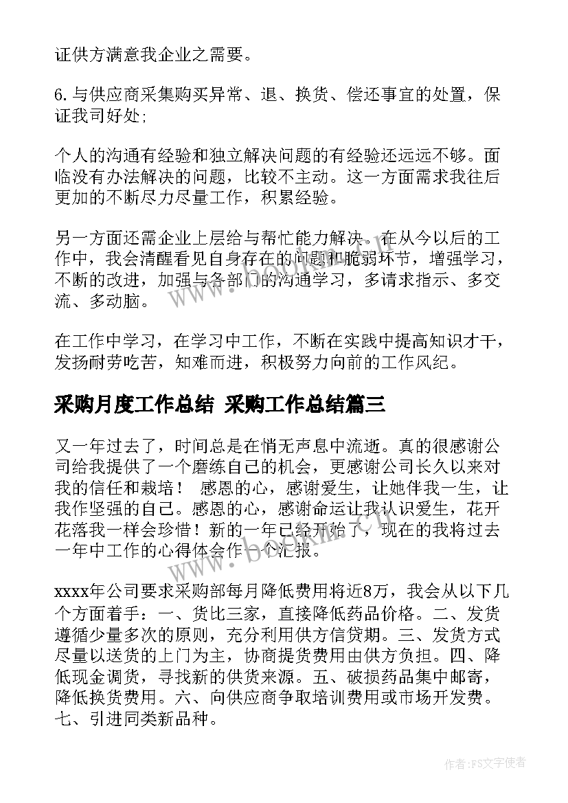 2023年采购月度工作总结 采购工作总结(大全8篇)