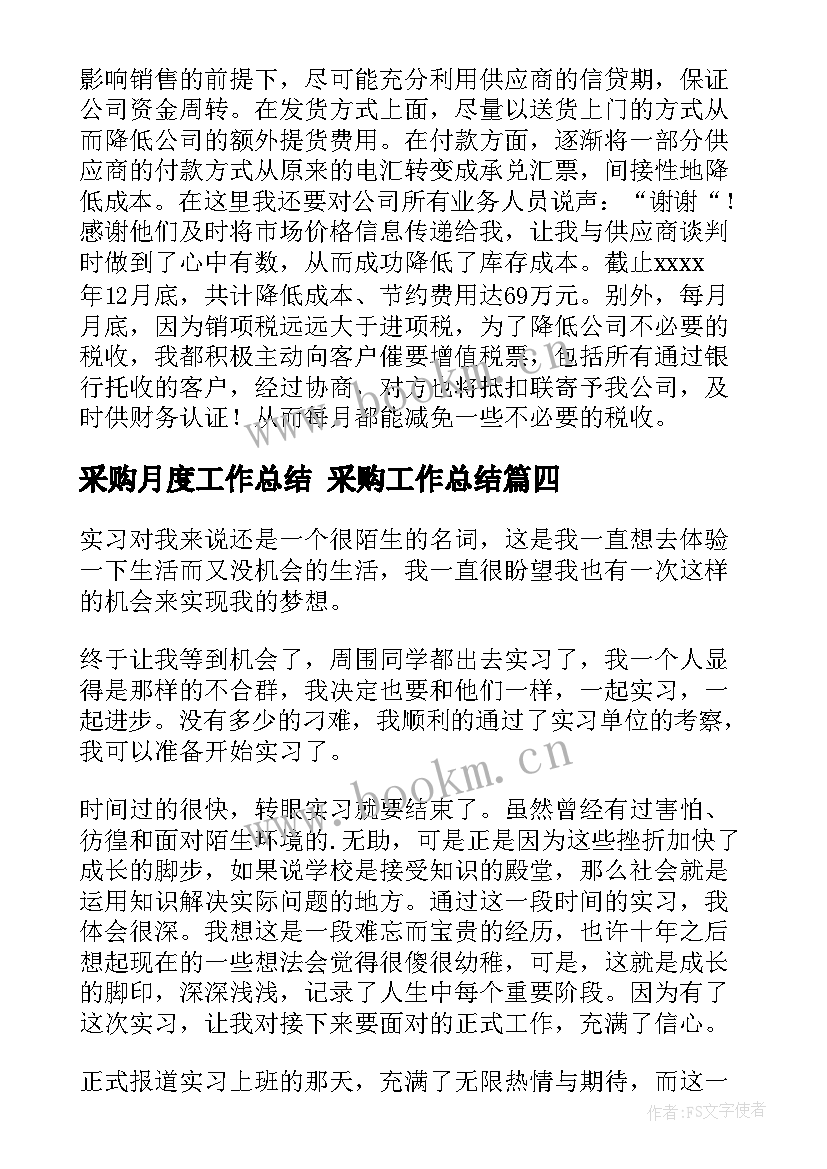 2023年采购月度工作总结 采购工作总结(大全8篇)