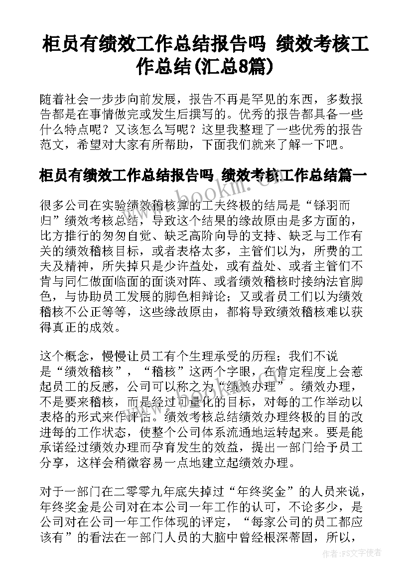 柜员有绩效工作总结报告吗 绩效考核工作总结(汇总8篇)