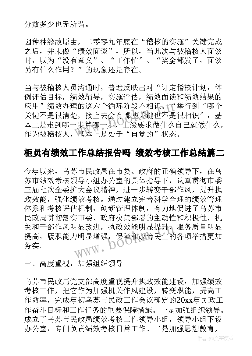 柜员有绩效工作总结报告吗 绩效考核工作总结(汇总8篇)