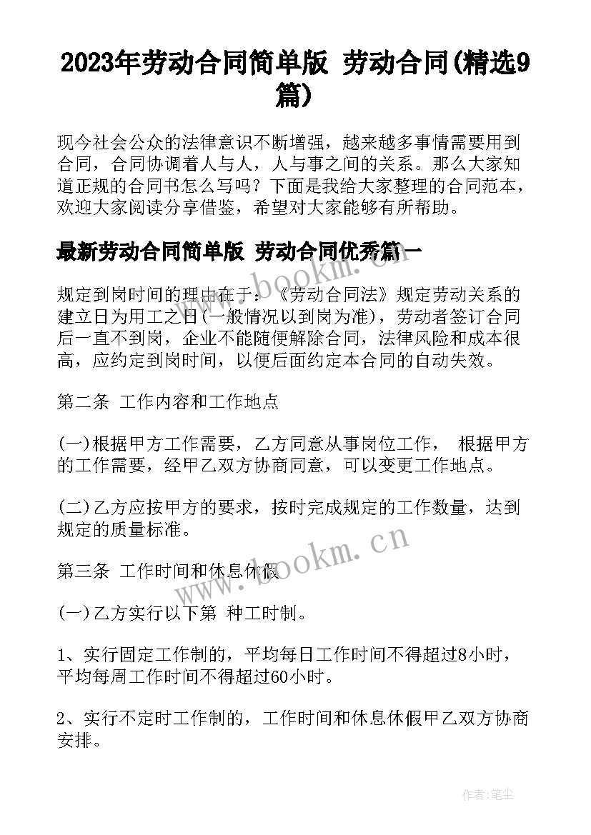 2023年劳动合同简单版 劳动合同(精选9篇)