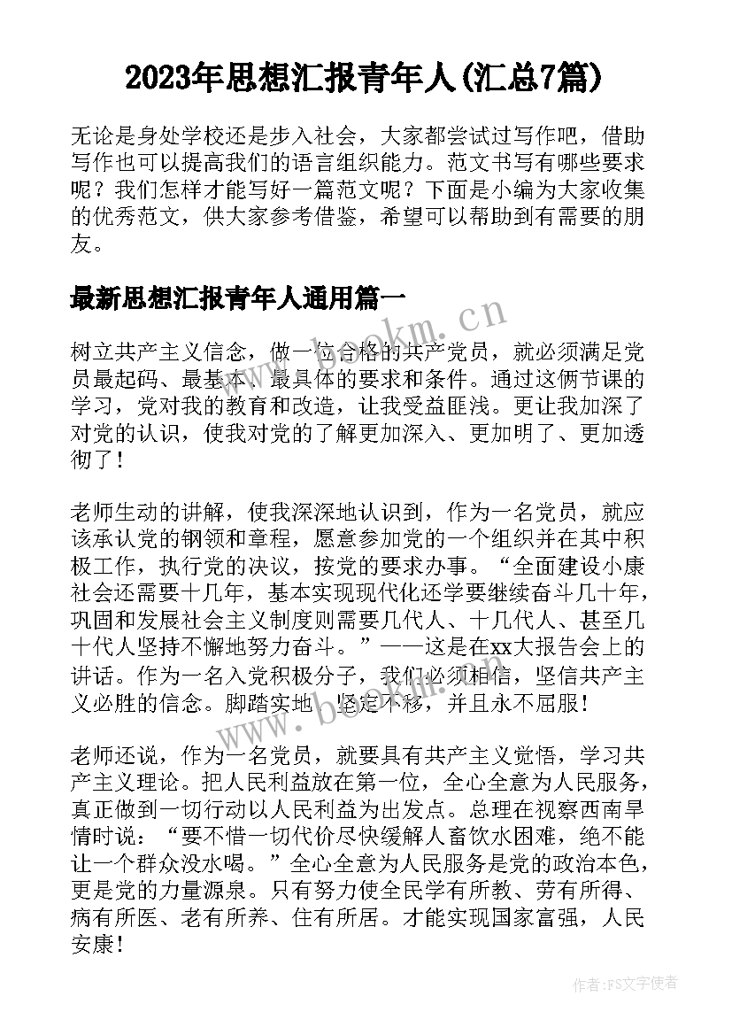 2023年思想汇报青年人(汇总7篇)